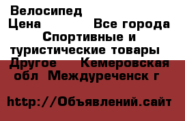 Велосипед Titan Colonel 2 › Цена ­ 8 500 - Все города Спортивные и туристические товары » Другое   . Кемеровская обл.,Междуреченск г.